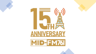 MID-FMは8月20日に開局15周年を迎えます！
