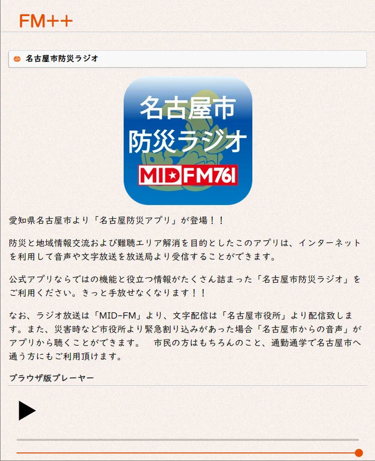 「MID-FM761」イコール「名古屋市防災ラジオ」と覚えてくださいね。