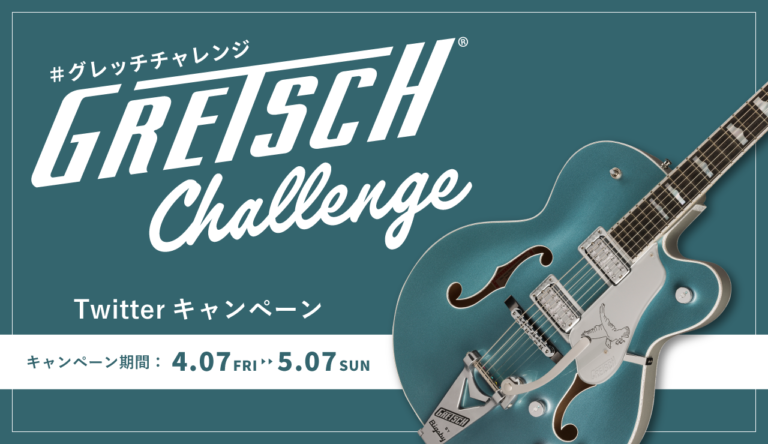 〜開設を記念して、Gretsch®140周年記念モデルが当たる#グレッチチャレンジ Twitterプレゼントキャンペーンを開催！〜